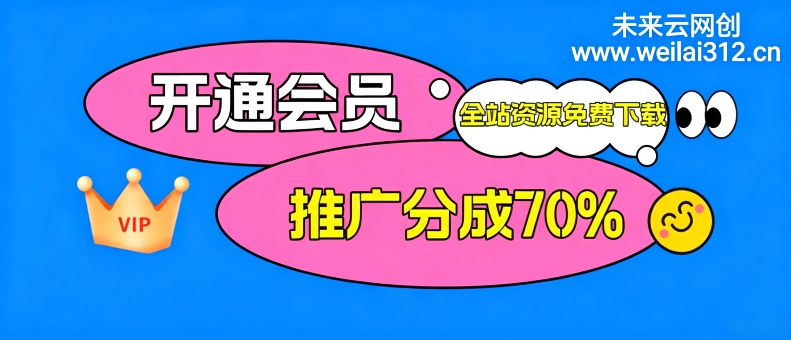 加入未来云网创会员，全站资源免费学习。-未来云网创